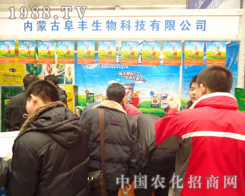 內蒙古阜豐生物-2011河北肥料會招商展位