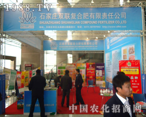 石家莊雙聯(lián)復合肥-2011河北肥料會招商展位