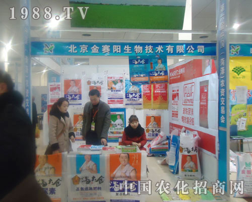 北京金賽陽生物-菏澤農(nóng)資會招商展位