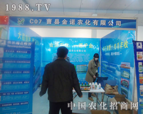 曹縣金諾農(nóng)化-菏澤農(nóng)資會(huì)招商展位