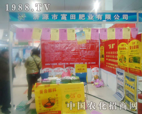 濟(jì)源富田肥業(yè)-菏澤農(nóng)資會招商展位