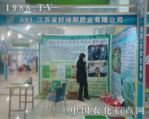 江蘇省好徠斯肥業(yè)-菏澤農(nóng)資會招商展位