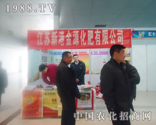 江蘇新港金源化肥-菏澤農(nóng)資會(huì)招商展位