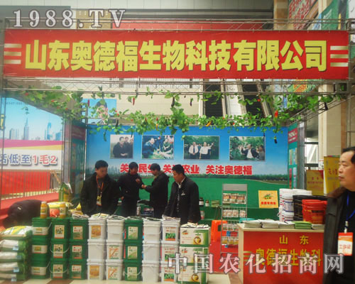 山東奧德福生物-菏澤農(nóng)資會(huì)招商展位