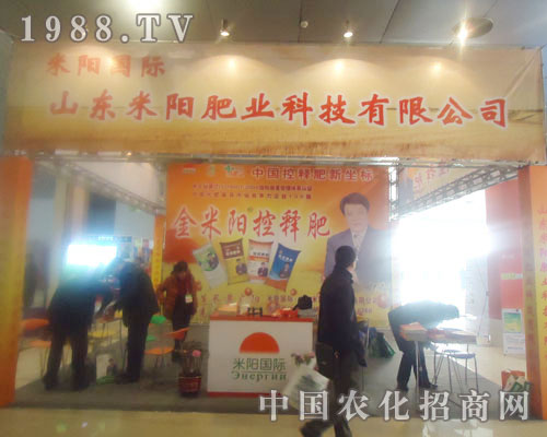 山東米陽肥業(yè)-菏澤農資會招商展位