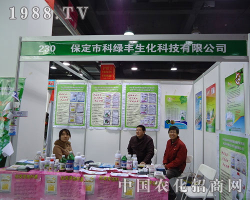 保定科綠豐生化在河北省植保會大力宣傳！