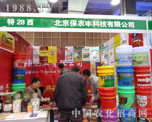 北京保農(nóng)豐科技在河北省植保會(huì)大力宣傳！