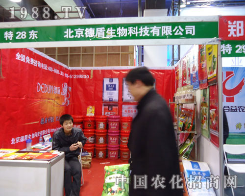 北京德盾生物在河北省植保會大力宣傳！