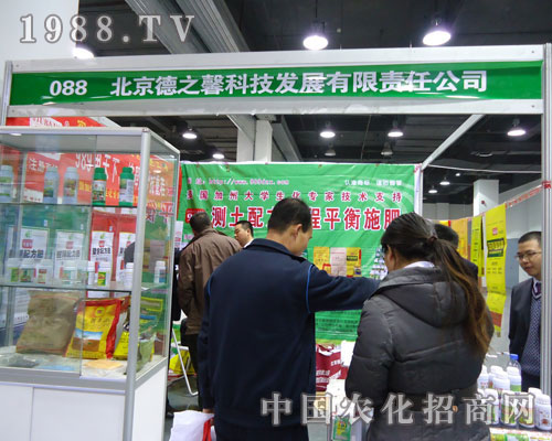 北京德之馨科技在河北省植保會大力宣傳！