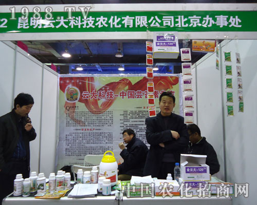 昆明云大科技農(nóng)化在河北省植保會(huì)大力宣傳！