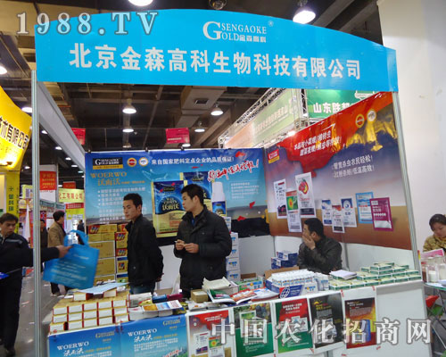 北京金森高科生物在河北省植保會(huì)大力宣傳！
