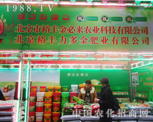 北京裕豐金必來農(nóng)業(yè)在河北省植保會(huì)大力宣傳！