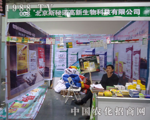 北京斯秘諾-河北省植保會展位