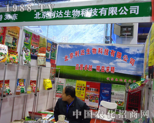 北京利達生物在河北省植保會大力宣傳！