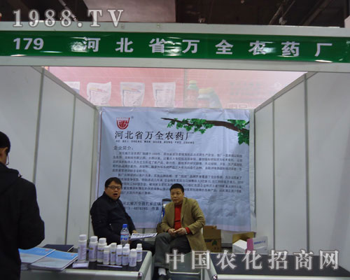 萬全農(nóng)藥廠在河北省植保會大力宣傳！