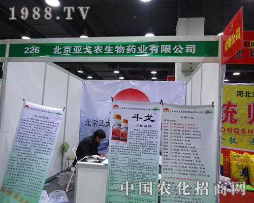 北京亞戈農(nóng)生物在河北省植保會大力宣傳！