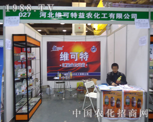 河北維可益農(nóng)化工特在河北省植保會(huì)上的宣傳