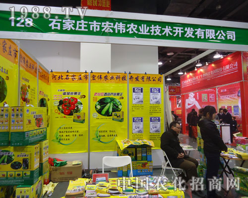 石家莊宏偉農(nóng)業(yè)在河北省植保會大力宣傳！