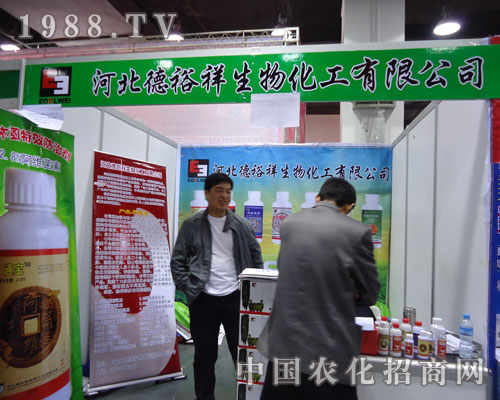 河北德裕祥生物化工在河北省植保會大力宣傳！