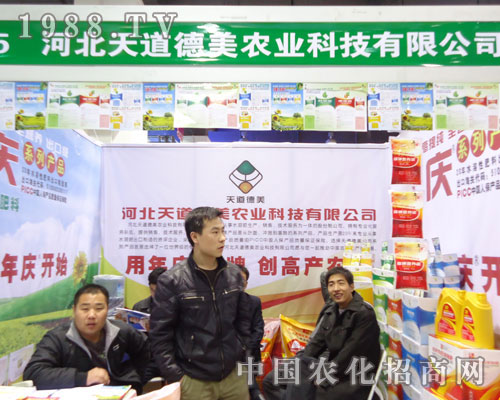 河北天道德美農(nóng)業(yè)在河北省植保會(huì)大力宣傳！