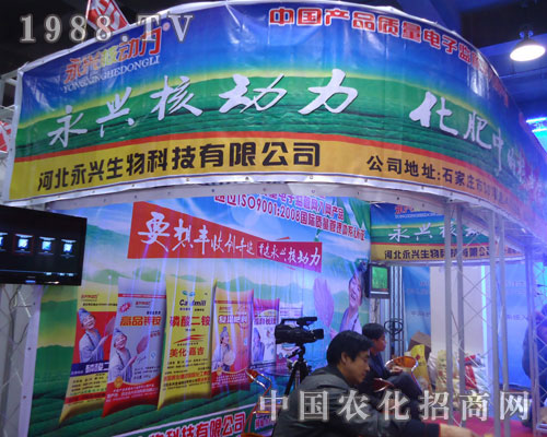 河北永興生物在河北省植保會(huì)大力宣傳！