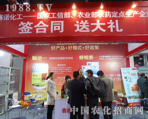 河南賽諾化工在河北省植保會大力宣傳！