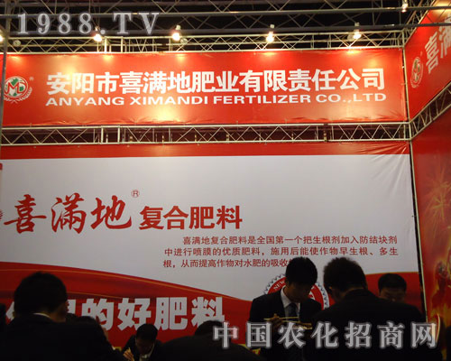 安陽市喜滿地肥業(yè)在鄭州肥料會招商