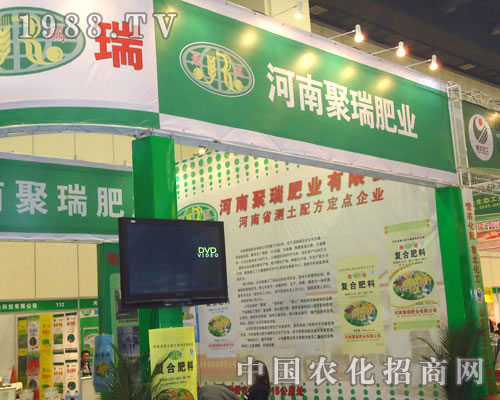 河南聚瑞肥業(yè)在鄭州肥料會招商