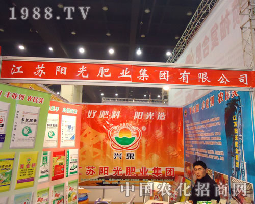 江蘇陽光肥業(yè)在鄭州肥料會招商