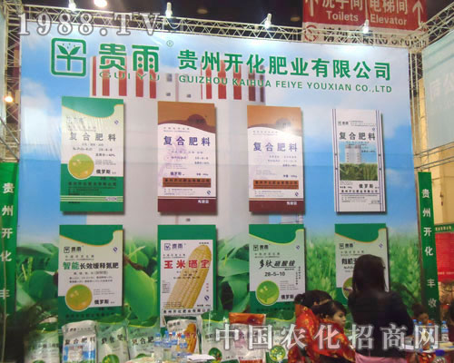 貴州開(kāi)化肥業(yè)有限公司在鄭州肥料會(huì)招商