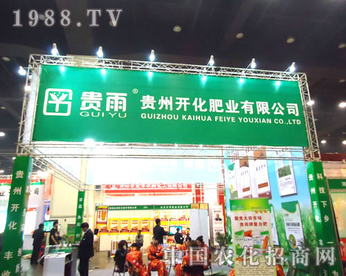 貴州開化肥業(yè)在河南肥料雙交會(huì)招商