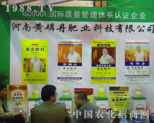 河南黃磷丹肥業(yè)在中原肥料雙交會(huì)招商