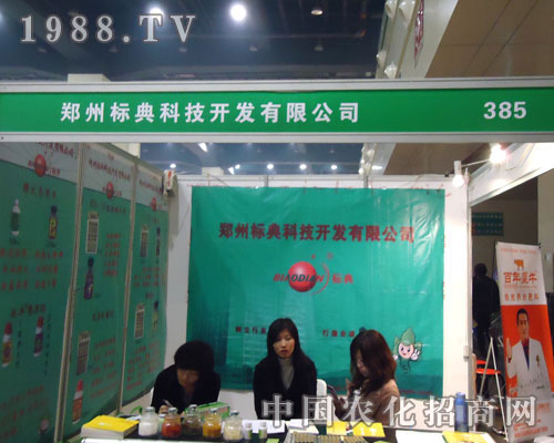 鄭州標典科技在中原肥料雙交會招商
