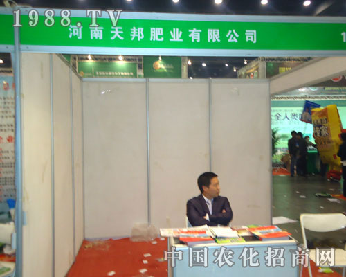 河南天邦肥業(yè)在中原肥料雙交會(huì)招商