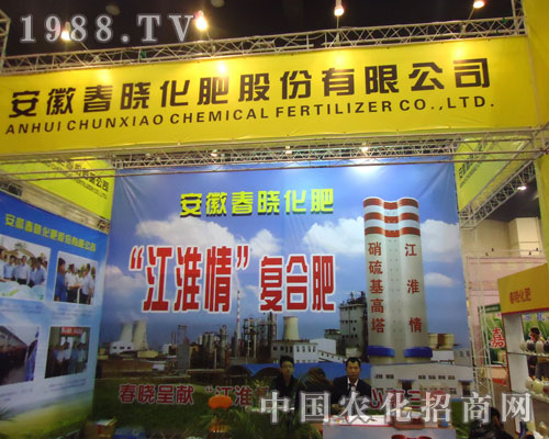 安徽春曉化肥在河南肥料雙交會(huì)招商
