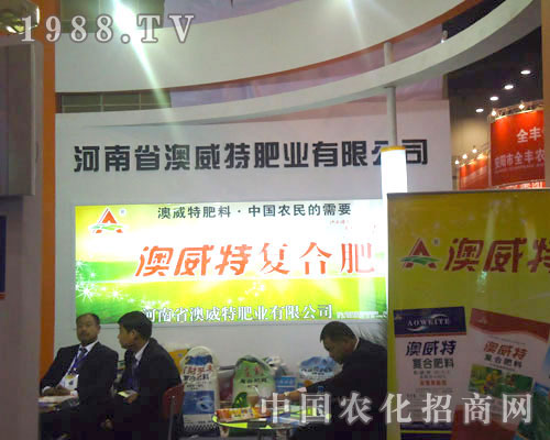河南澳威特肥業(yè)在中原肥料雙交會(huì)招商