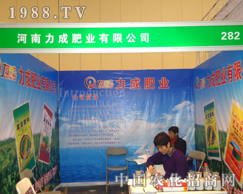 河南力成肥業(yè)在鄭州肥料會(huì)招商