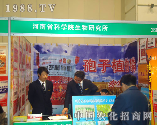 河南省科學院生物研究所在鄭州肥料會招商