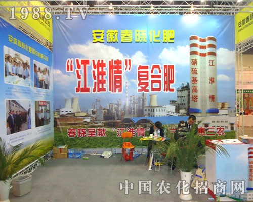 安徽春曉化肥在鄭州肥料會(huì)招商