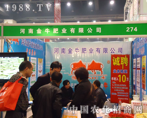 河南金牛肥業(yè)在中原肥料雙交會大力宣傳！