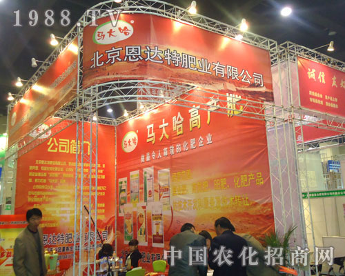 北京恩達(dá)在中原肥料雙交會(huì)招商