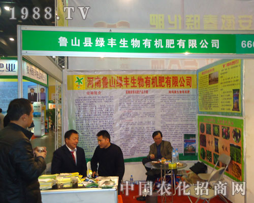 魯山縣綠豐生物有機(jī)肥在中原肥料雙交會大力宣傳！