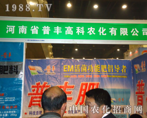 河南普豐高科農(nóng)化在鄭州肥料雙交會隆重招商！
