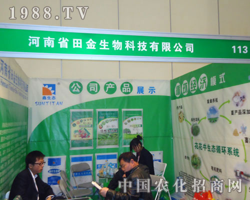 河南田金生物科技在鄭州肥料雙交會隆重招商！