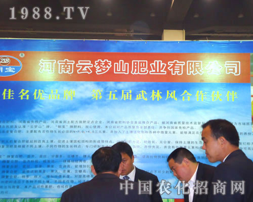河南云夢(mèng)山肥業(yè)在鄭州肥料雙交會(huì)隆重招商！