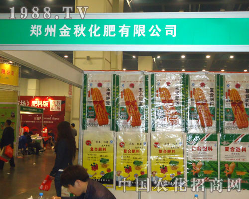 鄭州金秋化肥在中原肥料雙交會大力宣傳！