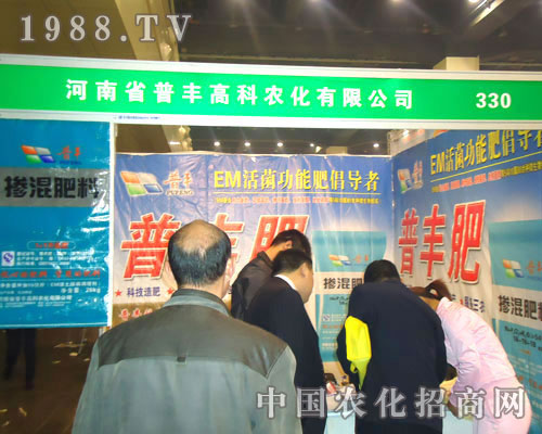河南普豐在中原肥料雙交會(huì)招商