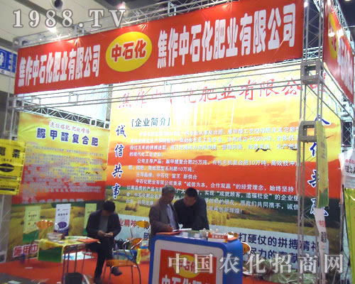 焦作中石化肥業(yè)在中原肥料雙交會招商