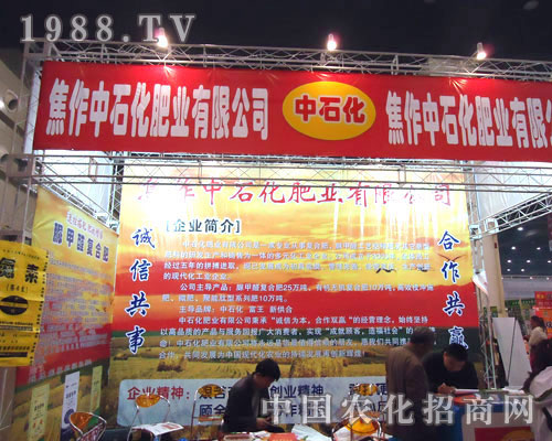 焦作中石化肥業(yè)在鄭州肥料雙交會(huì)隆重招商！