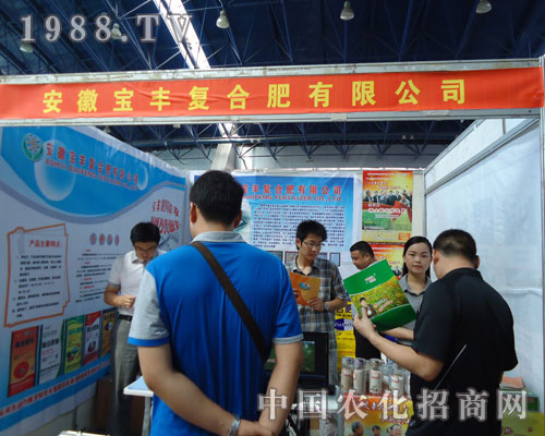 徐州肥料會(huì)寶豐復(fù)合肥公司火熱場面